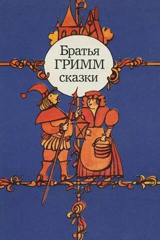 Сказки