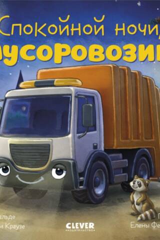 Good night, garbage truck!