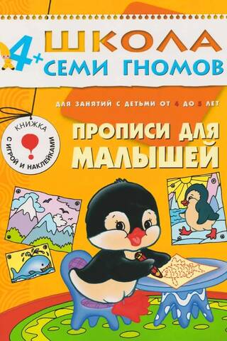Школа семи гномов. Прописи для малышей 4+