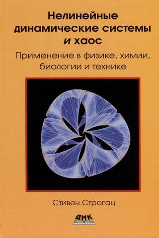Нелинейные динамические системы и хаос. Применение в физике, химии, биологии и технике