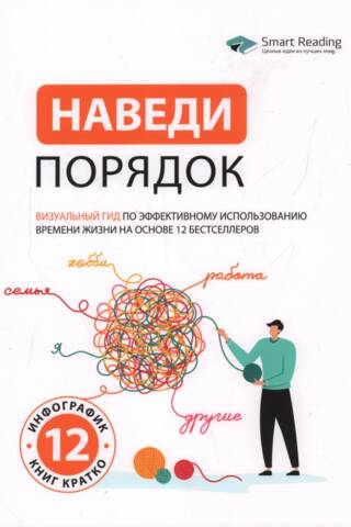 Get Organized: A Visual Guide to Effectively Using Your Time Based on 12 Bestselling Books