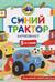 Синий Трактор капризничает