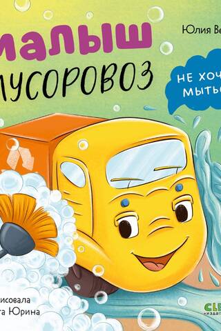 Малыш мусоровоз не хочет мыться