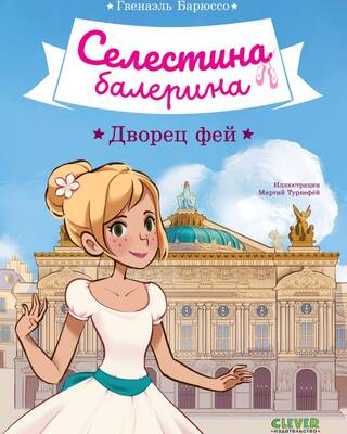 Селестина-балерина. Дворец фей