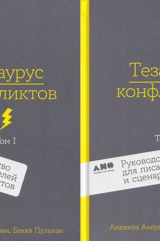 Тезаурус конфликтов. Руководство для писателей и сценаристов. В 2 томах