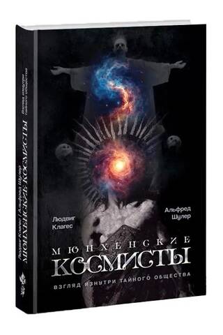 Мюнхенские космисты. Взгляд изнутри тайного общества