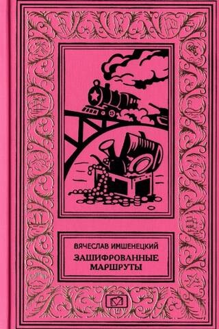 Зашифрованные маршруты