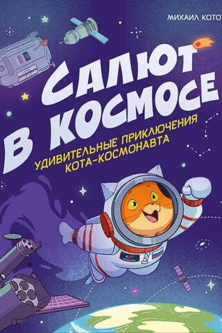 Салют в космосе. Удивительные приключения кота-космонавта