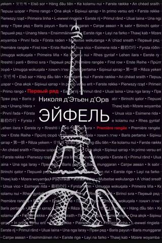 Эйфель