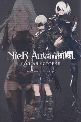 NieR: Automata. Долгая история