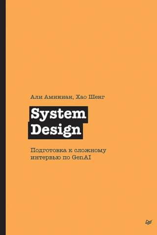 System Design. Подготовка к сложному интервью по GenAI