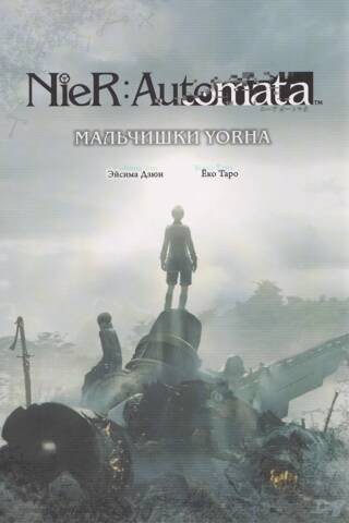 NieR: Automata. Мальчишки YoRHa