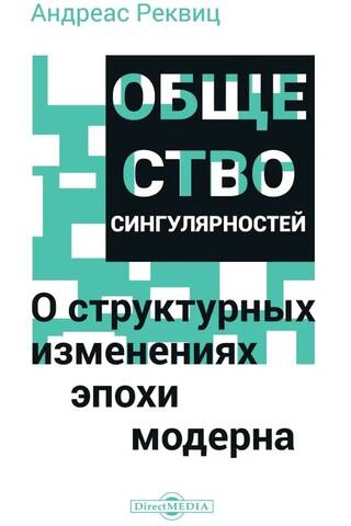 Общество сингулярностей. О структурных изменениях эпохи модерна
