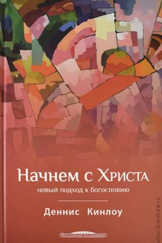 Начнем с Христа. Новый подход к богословию