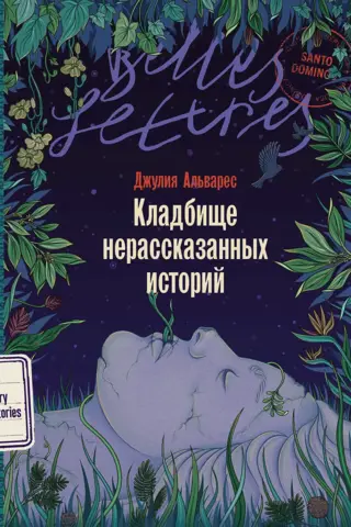 Кладбище нерассказанных историй
