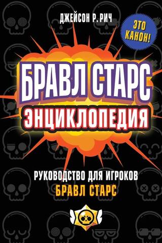 Бравл Старс. Энциклопедия. Руководство для игроков