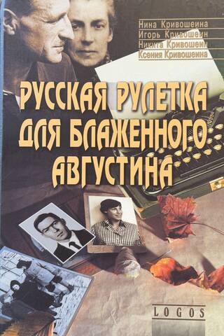 Русская рулетка для блаженного Августина