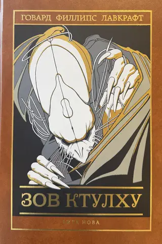 Зов Ктулху