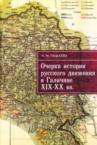 Очерки истории русского движения в Галичине XIX-XX вв.