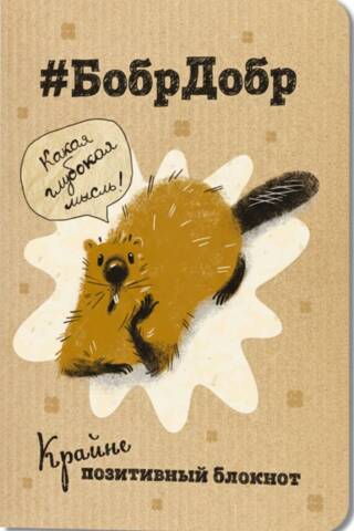An extremely positive notebook: "#BobrDobr. What a profound thought!"