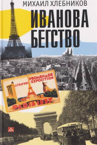Иванова бегство (тропою одичавших зубров)