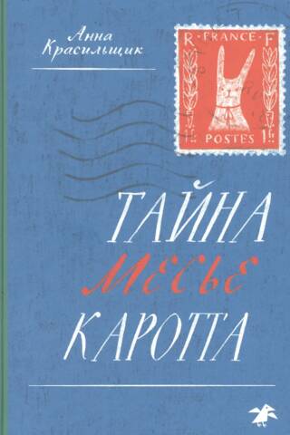Тайна месье Каротта