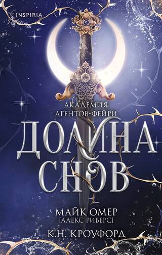 Долина снов