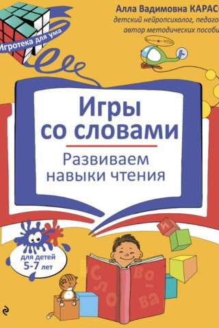 Игры со словами. Развиваем навыки чтения