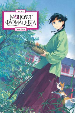 Pharmacist's Monologue. Artbook