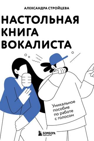 Настольная книга вокалиста: Уникальное пособие по работе с голосом