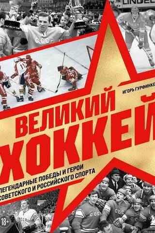 Great Hockey: Legendary Victories and Heroes of Soviet and Russian Sports