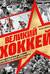 Великий хоккей. Легендарные победы и герои советского и российского спорта