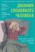 Дневник спокойного человека. Антистресс-техники для внутренней опоры