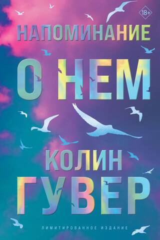 Напоминание о нем