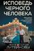 Исповедь черного человека