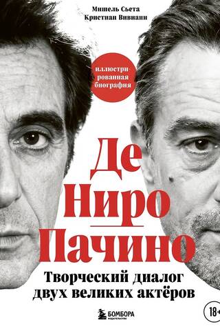 Де Ниро и Пачино. Творческий диалог двух великих актёров. Иллюстрированная биография