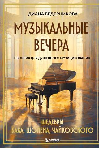 Музыкальные вечера: Сборник для душевного музицирования