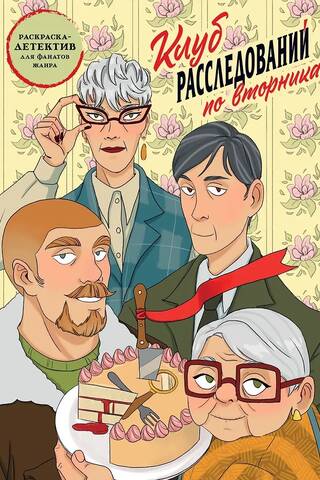 Tuesday Investigation Club. A detective coloring book for fans of the genre.