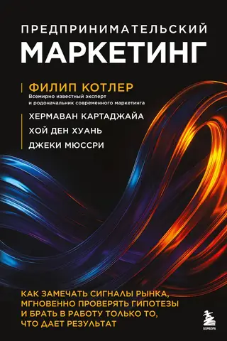 Предпринимательский маркетинг. Как замечать сигналы рынка, мгновенно проверять гипотезы и брать в работу только то, что дает результат