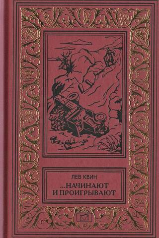...Начинают и проигрывают