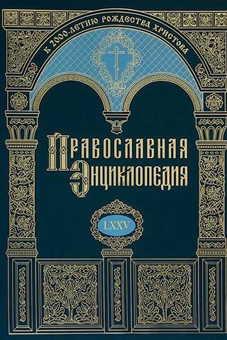 Православная энциклопедия. Том LXXV