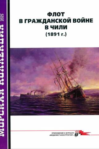 Морская коллекция 2025 №10. Флот в гражданской войне в Чили (1891 г.)
