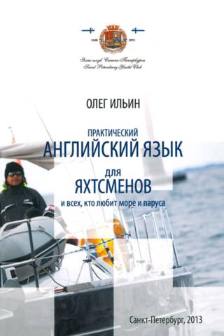 Практический английский язык для яхтсменов и всех, кто любит море и паруса