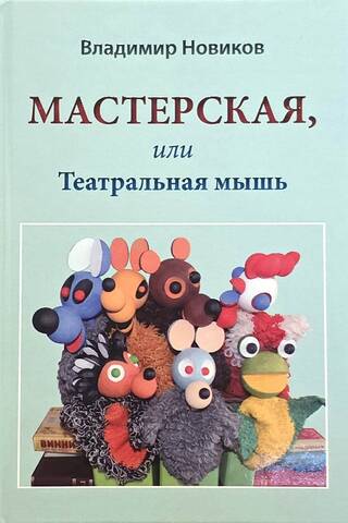 Workshop, or Theatre Mouse