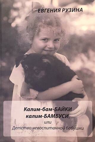 Kalim-bam-baiki kalim-bambusi, or the Childhood of an Ill-mannered Grandmother