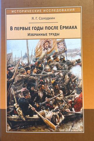 In the First Years after Yermak. Key Milestones in the Russian Colonization of Siberia in the Late 16th – Early 17th Centuries. Selected Works