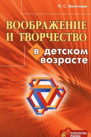 Воображение и творчество в детском возрасте
