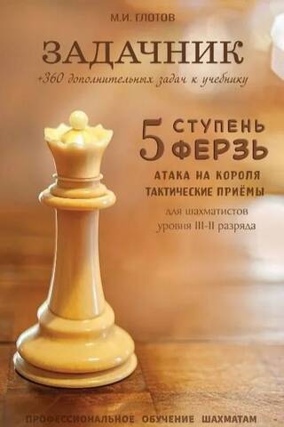 Задачник по шахматам. 5 ступень «Ферзь»