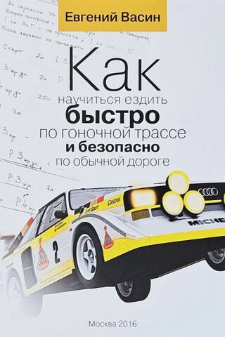 Как научиться ездить быстро по гоночной трассе и безопасно по обычной дороге