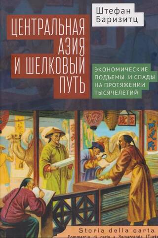 Central Asia and the Silk Road: Economic Booms and Busts Over Millennia